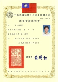 中華民國記帳士公會全國聯合會 理事